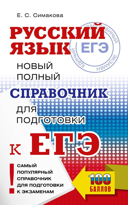 Обложка книги "Елена Святославовна: ЕГЭ, Русский язык. Новый полный справочник для подготовки к ЕГЭ"