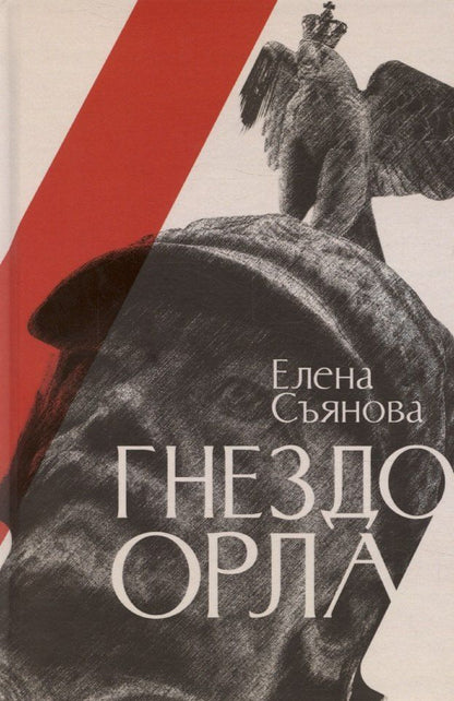 Обложка книги "Елена Съянова: Гнездо орла: роман"