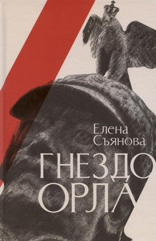 Обложка книги "Елена Съянова: Гнездо орла: роман"