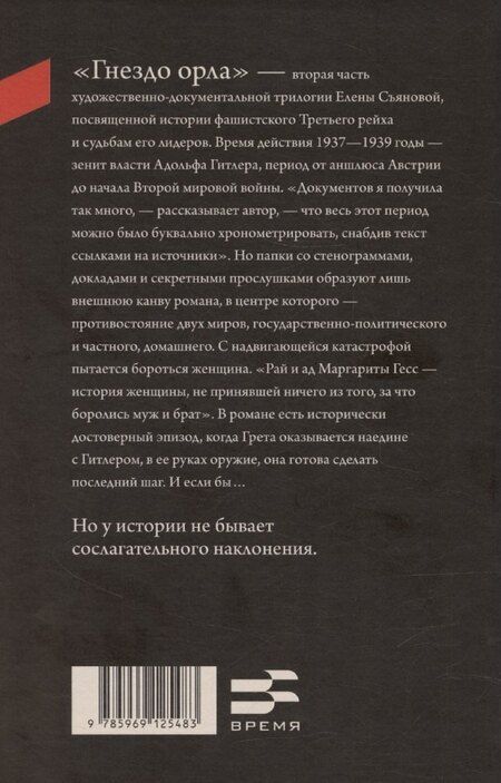 Фотография книги "Елена Съянова: Гнездо орла: роман"