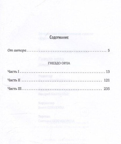 Фотография книги "Елена Съянова: Гнездо орла: роман"