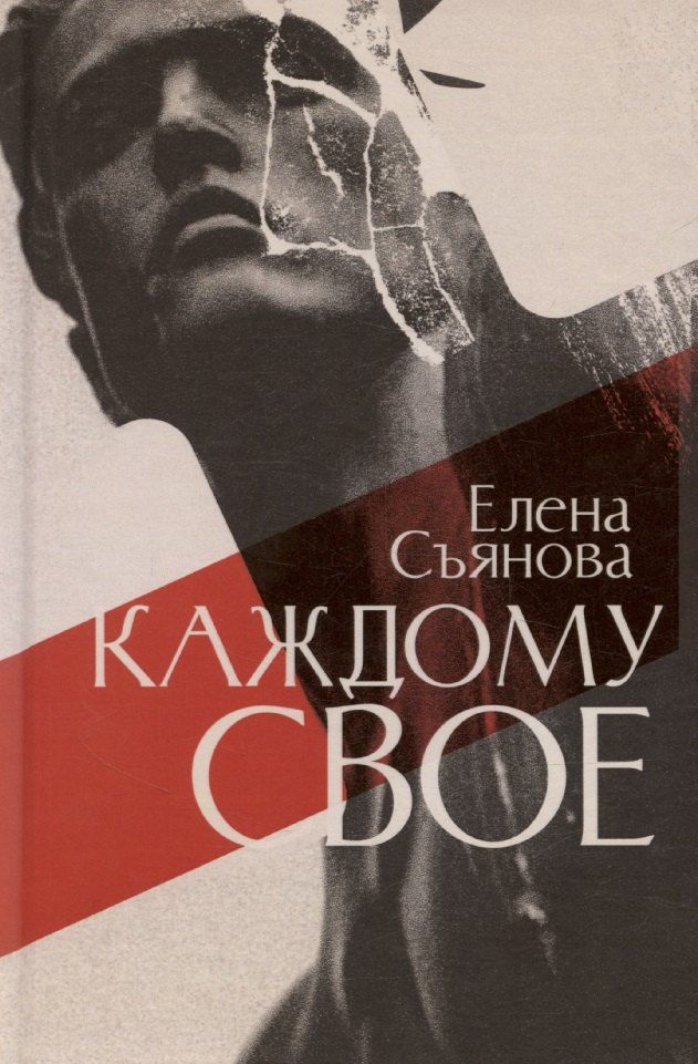 Обложка книги "Елена Съянова: Каждому свое: роман"