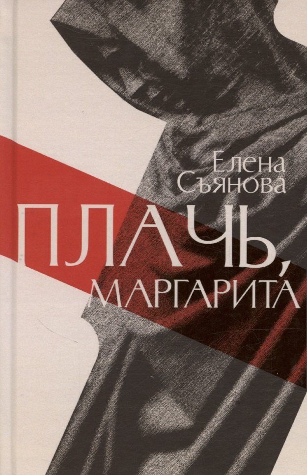 Обложка книги "Елена Съянова: Плачь, Маргарита: роман"