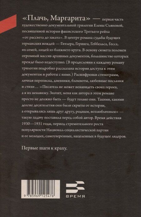 Фотография книги "Елена Съянова: Плачь, Маргарита: роман"
