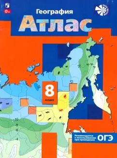 Обложка книги "Елена Таможняя: География. 8 класс. Атлас. ФГОС"