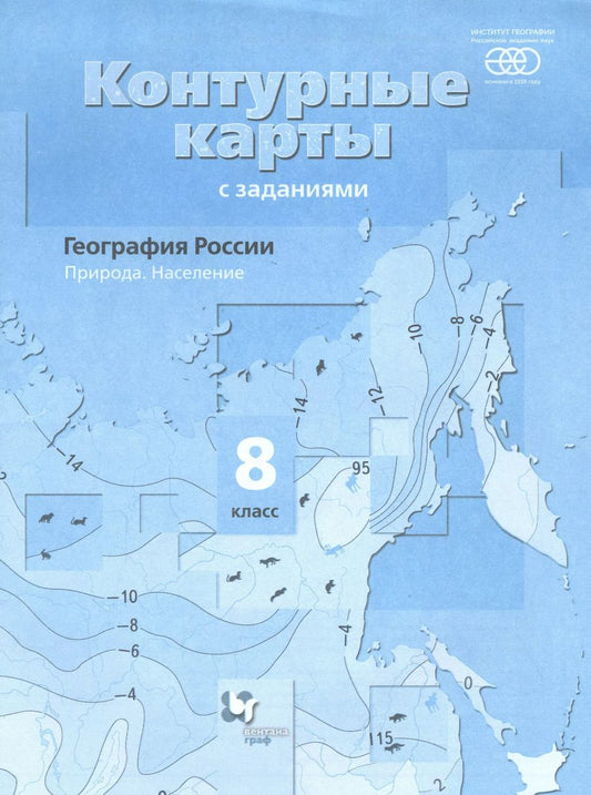 Обложка книги "Елена Таможняя: География. 8 класс. География России Природа. Население. Контурные карты"