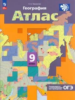 Обложка книги "Елена Таможняя: География. 9 класс. Атлас. ФГОС"