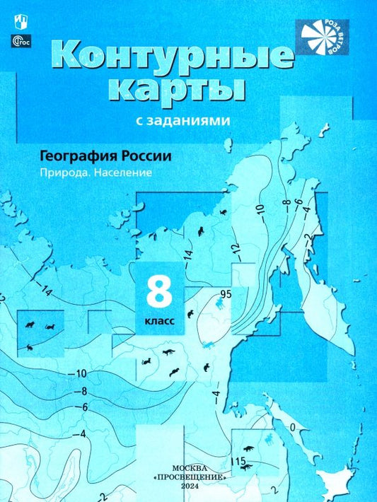 Обложка книги "Елена Таможняя: География России. 8 класс. Природа. Население. Контурные карты с заданиями. ФГОС"