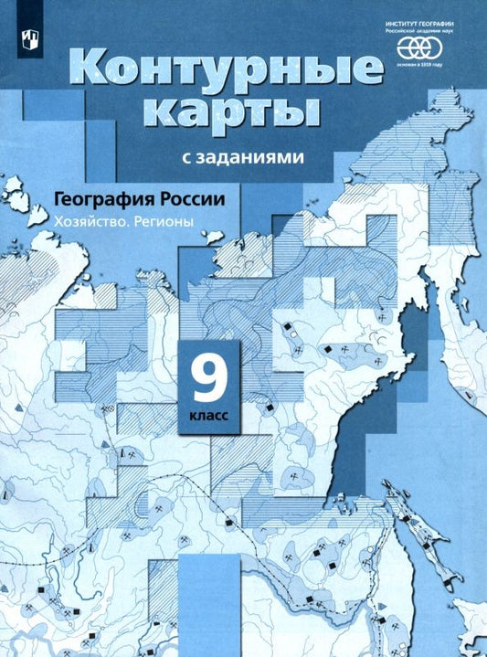 Обложка книги "Елена Таможняя: География России. 9 класс. Хозяйство. Регионы. Контурные карты"
