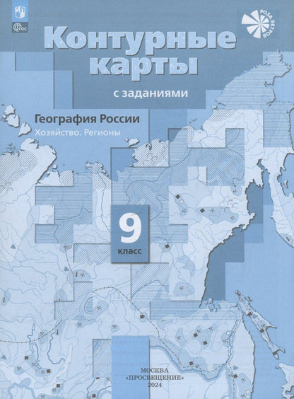 Обложка книги "Елена Таможняя: География России. Хозяйство. Регионы. 9 класс. Контурные карты с заданиями"