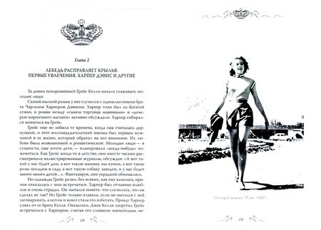 Фотография книги "Елена Таничева: Грейс Келли. Как стать принцессой…"
