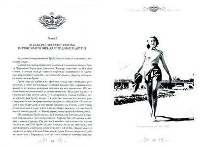Фотография книги "Елена Таничева: Грейс Келли. Как стать принцессой…"
