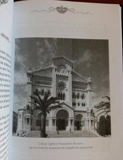 Фотография книги "Елена Таничева: Грейс Келли. Как стать принцессой…"