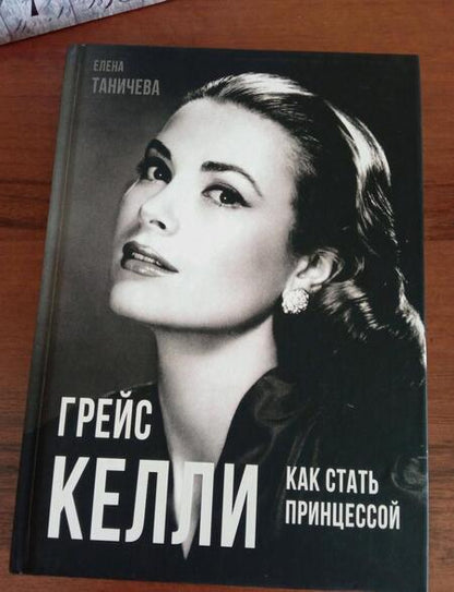 Фотография книги "Елена Таничева: Грейс Келли. Как стать принцессой…"