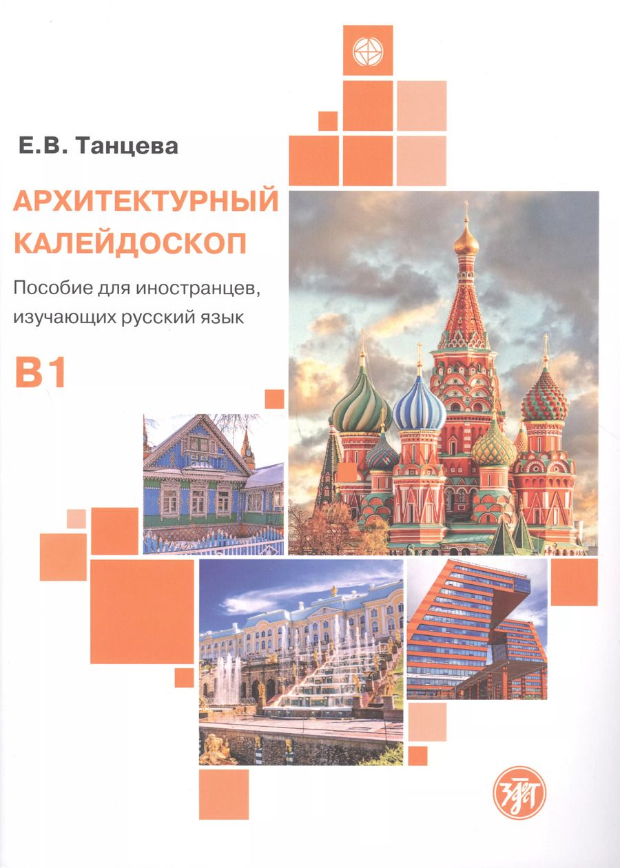Обложка книги "Елена Танцева: Архитектурный калейдоскоп: пособие для иностранцев, изучающих русский язык"