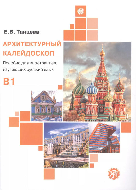 Обложка книги "Елена Танцева: Архитектурный калейдоскоп: пособие для иностранцев, изучающих русский язык"