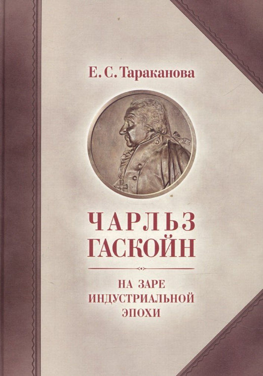 Обложка книги "Елена Тараканова: Чарльз Гаскойн. На заре индустриальной эпохи"