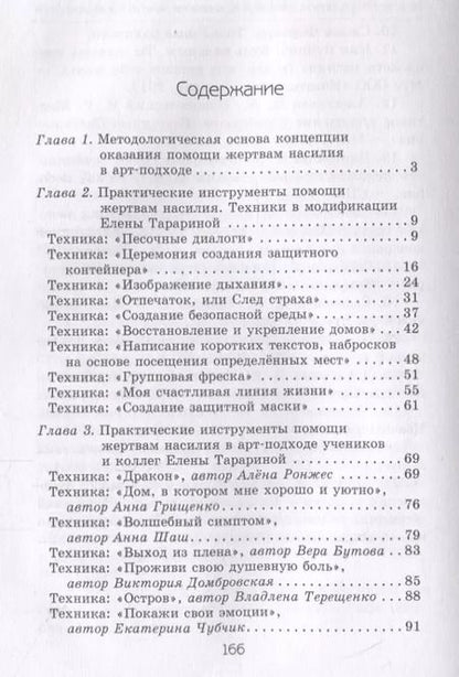Фотография книги "Елена Тарарина: Исцеление искусством: практикум по оказанию помощи жертвам насилия"