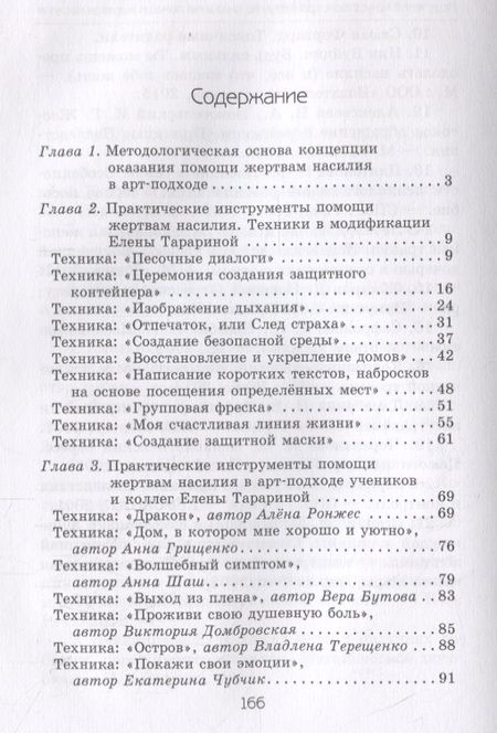 Фотография книги "Елена Тарарина: Исцеление искусством: практикум по оказанию помощи жертвам насилия"