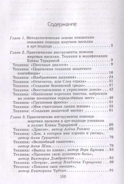 Фотография книги "Елена Тарарина: Исцеление искусством: практикум по оказанию помощи жертвам насилия"