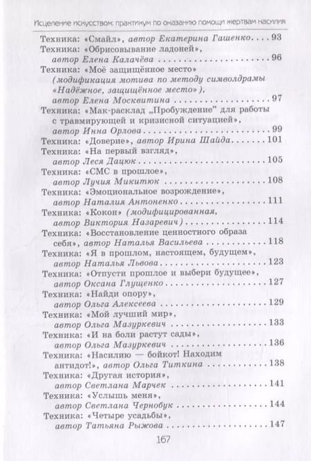 Фотография книги "Елена Тарарина: Исцеление искусством: практикум по оказанию помощи жертвам насилия"