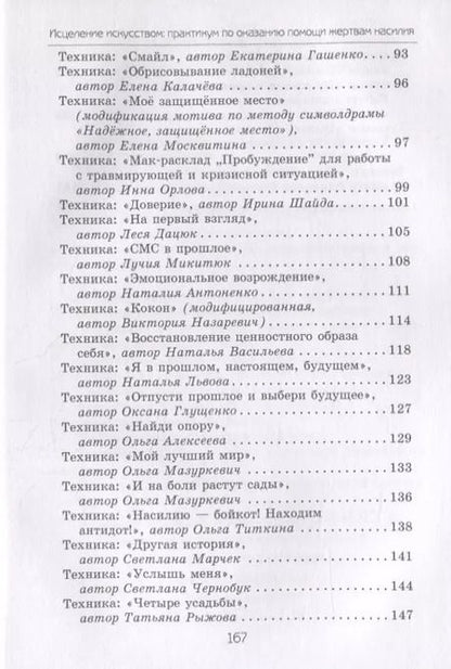 Фотография книги "Елена Тарарина: Исцеление искусством: практикум по оказанию помощи жертвам насилия"