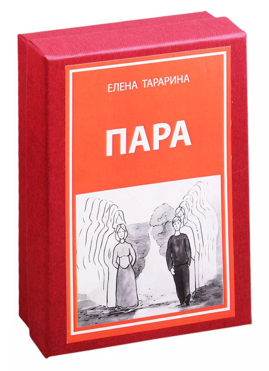Обложка книги "Елена Тарарина: Метафорические ассоциативные изображения "Пара". 40 карт + руководство"