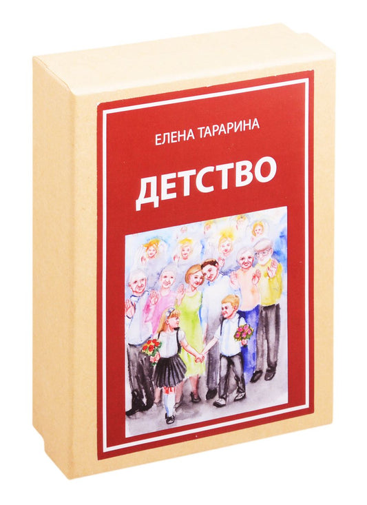 Обложка книги "Елена Тарарина: Метафорические ассоциативные карты "Детство""