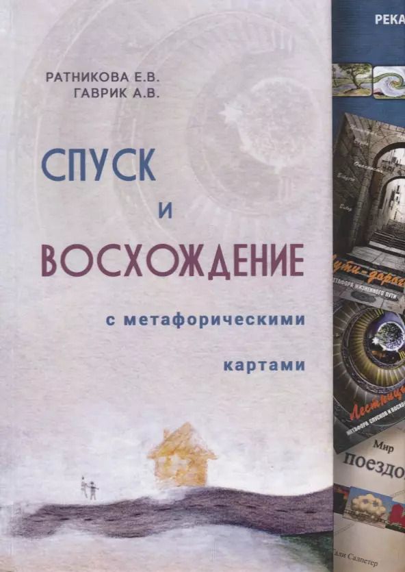 Обложка книги "Елена Тарарина: Метафорические ассоциативные карты "Колесо жизни""