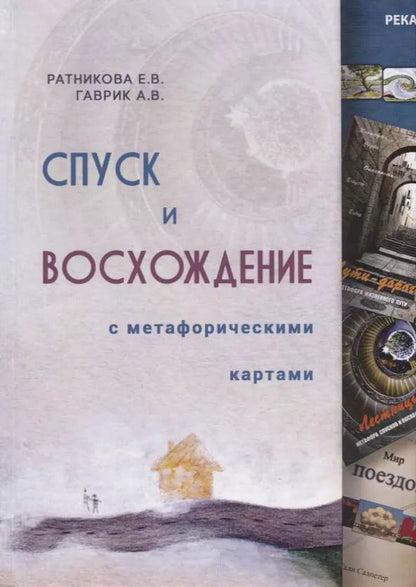 Обложка книги "Елена Тарарина: Метафорические ассоциативные карты "Колесо жизни""