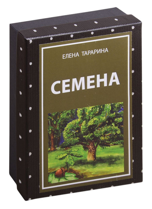Обложка книги "Елена Тарарина: Метафорические ассоциативные карты "Семена""