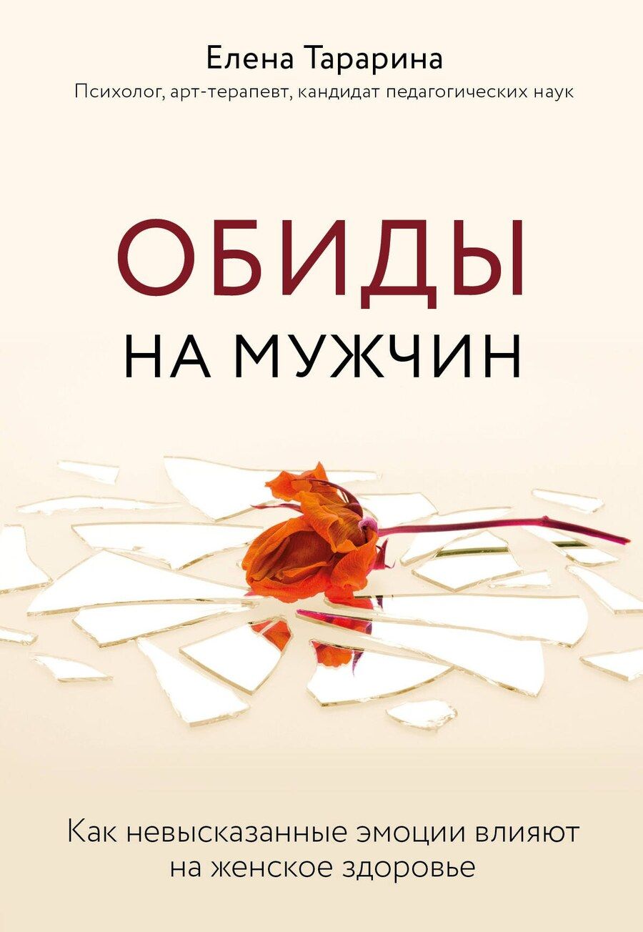 Обложка книги "Елена Тарарина: Обиды на мужчин. Как невысказанные эмоции влияют на женское здоровье"