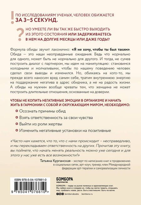Фотография книги "Елена Тарарина: Обиды на мужчин. Как невысказанные эмоции влияют на женское здоровье"