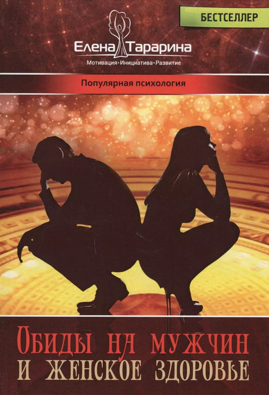 Обложка книги "Елена Тарарина: Обиды на мужчин и женское здоровье (ПП) Тарарина"