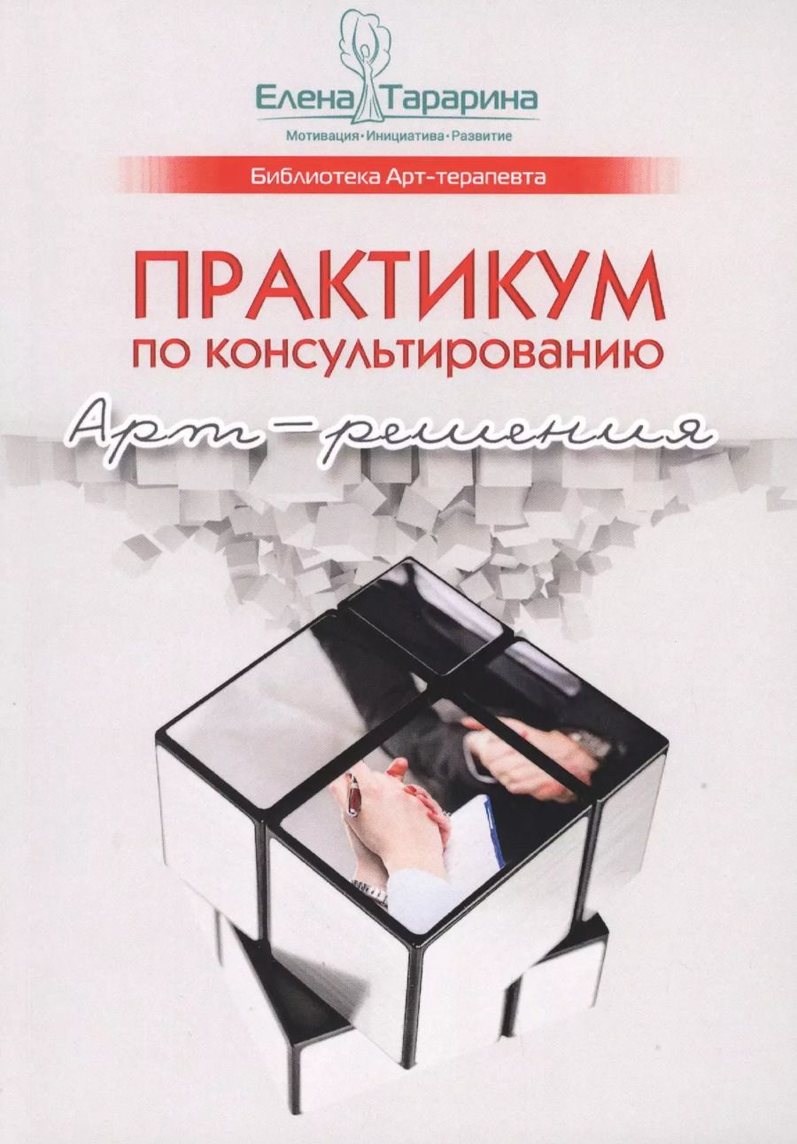 Обложка книги "Елена Тарарина: Практикум по консультированию. Арт-решения"