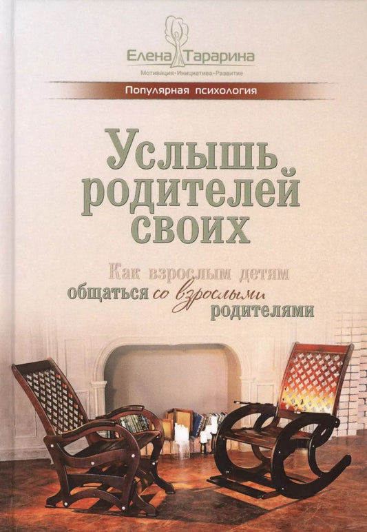 Обложка книги "Елена Тарарина: Услышь родителей своих. Как взрослым детям общаться со взрослыми родителями"