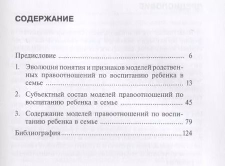 Фотография книги "Елена Татаринцева: Модели правоотношений по воспитанию ребенка в семье. Монография"