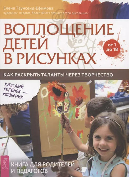 Обложка книги "Елена Таунсенд-Ефимова: Воплощение детей в рисунках. Как раскрыть таланты через творчество. От 1 до 18"