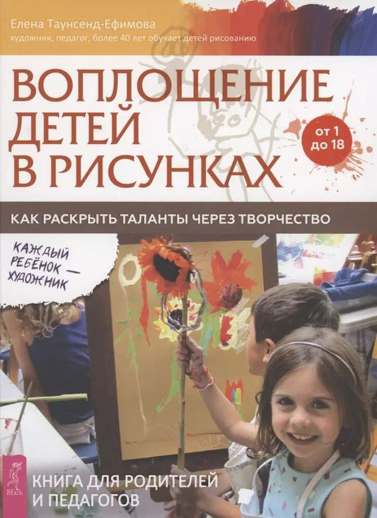 Обложка книги "Елена Таунсенд-Ефимова: Воплощение детей в рисунках. Как раскрыть таланты через творчество. От 1 до 18"