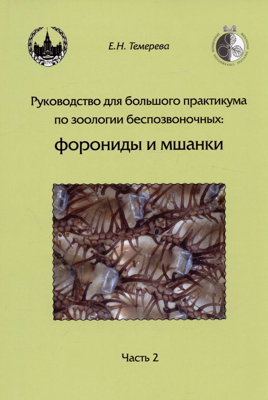 Обложка книги "Елена Темерева: Руководство для большого практикума по зоологии беспозвоночных. Форониды и мшанки. Часть 2. Учебное пособие"