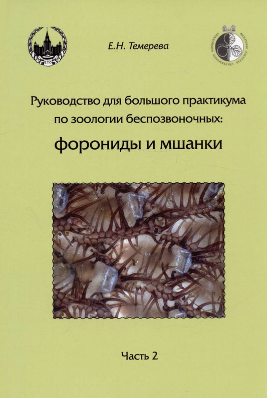 Обложка книги "Елена Темерева: Руководство для большого практикума по зоологии беспозвоночных. Форониды и мшанки. Часть 2. Учебное пособие"