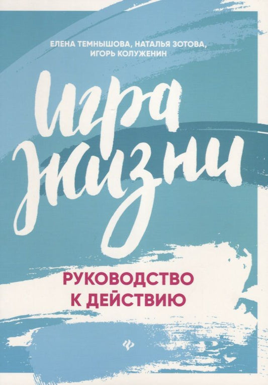 Обложка книги "Елена Темнышова: Игра жизни. Руководство к действию"