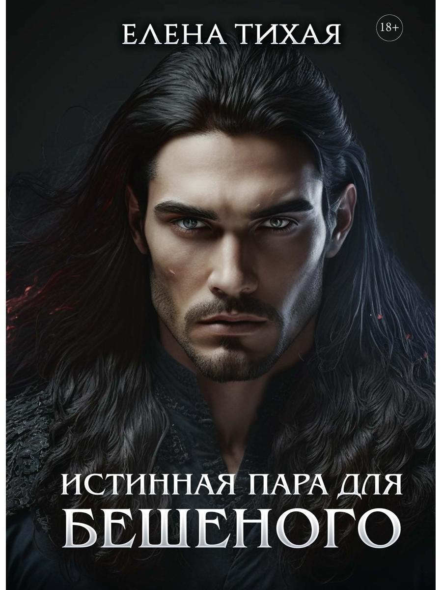 Обложка книги "Елена Тихая: Истинная пара для Бешеного"