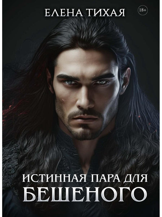 Обложка книги "Елена Тихая: Истинная пара для Бешеного"