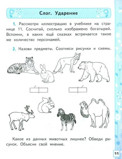 Фотография книги "Елена Тихомирова: Азбука. 1 класс. Обучение грамоте. Рабочая тетрадь к учебнику В.Г. Горецкого и др. Часть 1. ФГОС"