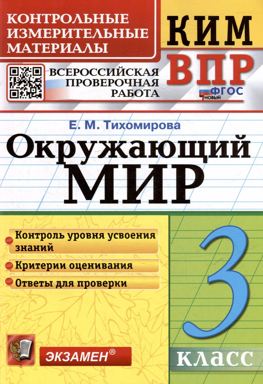 Обложка книги "Елена Тихомирова: КИМ ВПР. Окружающий мир. 3 класс. Контрольные измерительные материалы: Всероссийская проверочная работа. ФГОС НОВЫЙ"