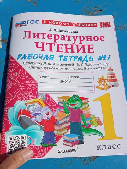 Фотография книги "Елена Тихомирова: Литературное чтение. 1 класс. Рабочая тетрадь к учебнику Л. Климановой, В. Горецкого и др. Часть 1"