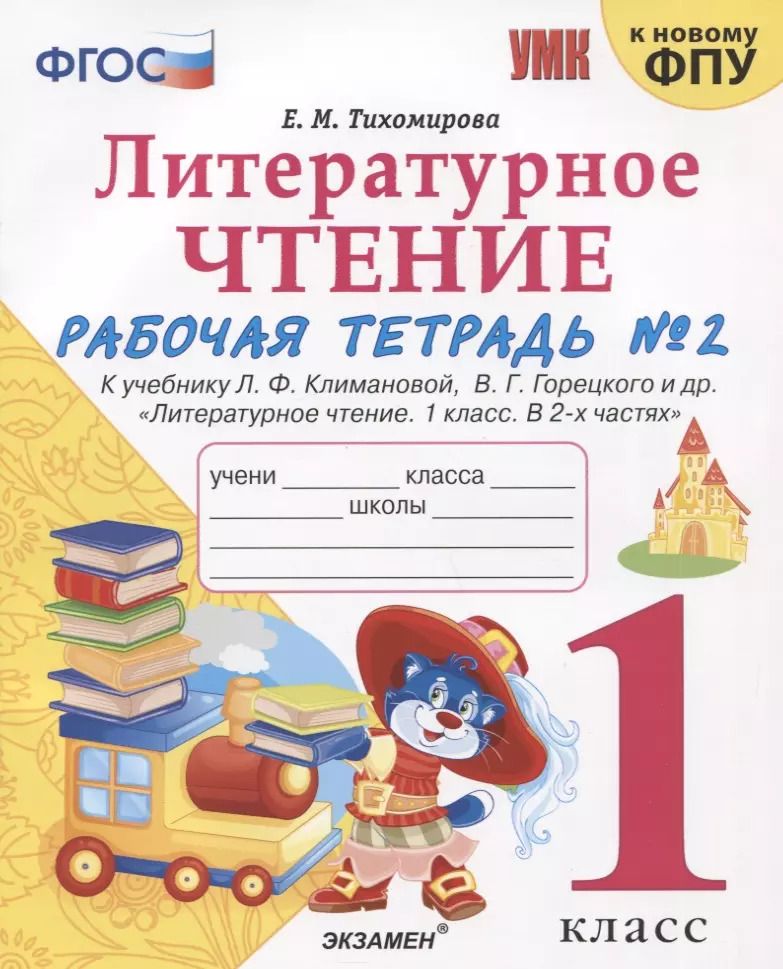 Обложка книги "Елена Тихомирова: Литературное чтение. 1 класс. Рабочая тетрадь к учебнику Л.Ф. Климановой. Часть 2. ФГОС"