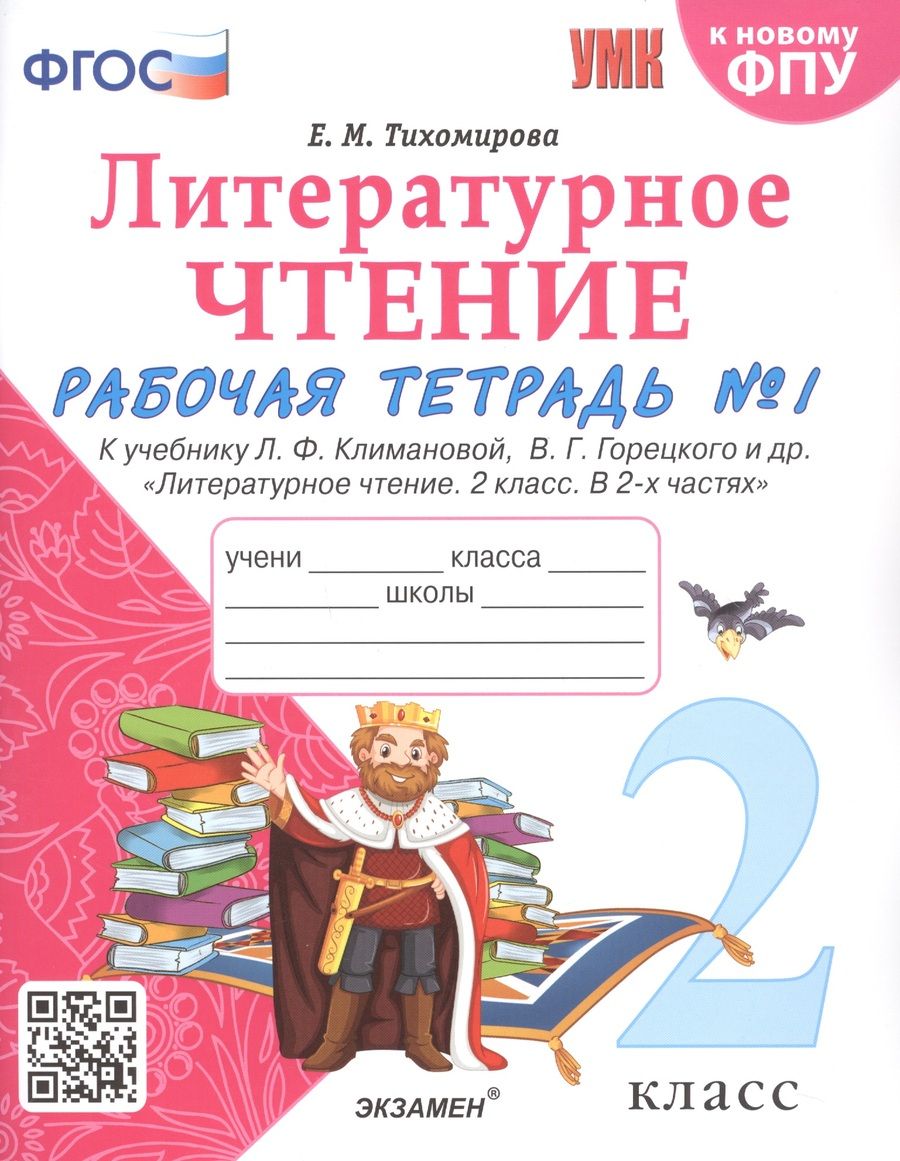 Обложка книги "Елена Тихомирова: Литературное чтение. 2 класс. Рабочая тетрадь №1 к учебнику Л.Ф. Климановой, В.Г. Горецкого и др. "Литературное чтение. В 2-х частях""