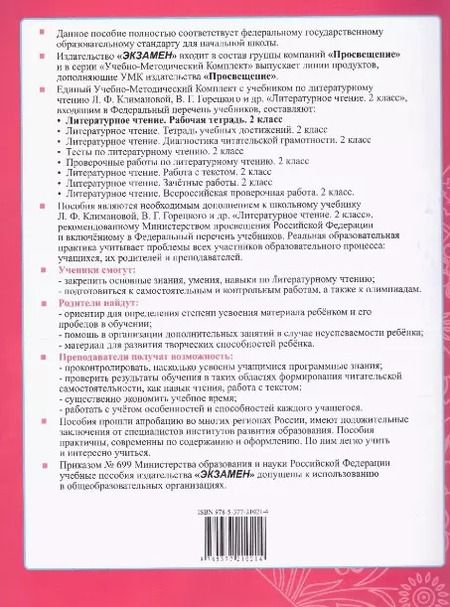 Фотография книги "Елена Тихомирова: Литературное чтение. 2 класс. Рабочая тетрадь к учебнику Л. Климановой и др. Часть 2. ФГОС"